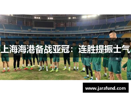 上海海港备战亚冠：连胜提振士气