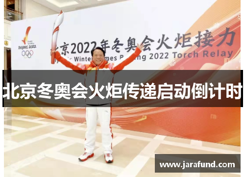 北京冬奥会火炬传递启动倒计时