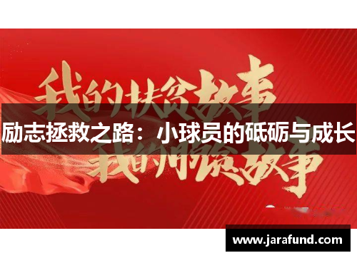 励志拯救之路：小球员的砥砺与成长