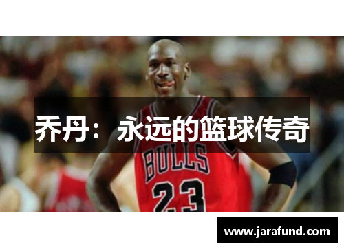 乔丹：永远的篮球传奇