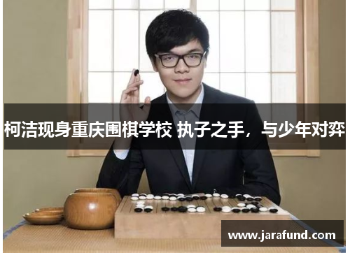 柯洁现身重庆围棋学校 执子之手，与少年对弈