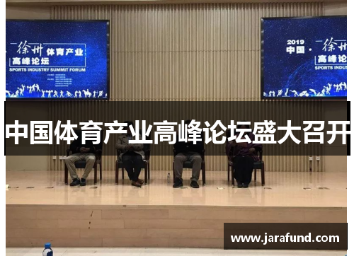 中国体育产业高峰论坛盛大召开