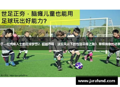 1. 从梦开始的征程：关于一位残疾人士的足球梦想2. 超越界限：泳坛风云下的性别平等之路3. 草根偶像的逆袭：体育圈里的未来之星