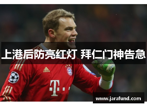 上港后防亮红灯 拜仁门神告急