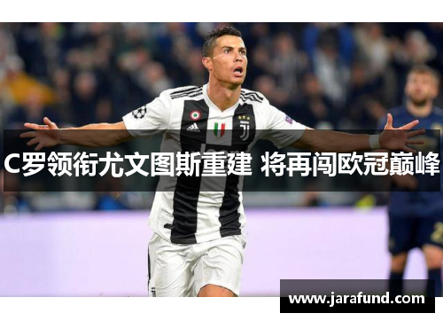 C罗领衔尤文图斯重建 将再闯欧冠巅峰