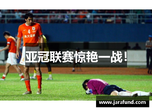 亚冠联赛惊艳一战！