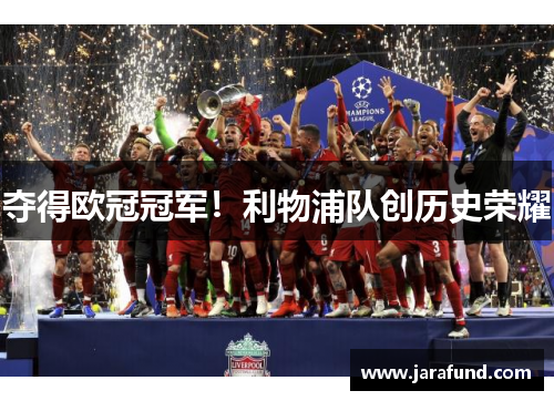夺得欧冠冠军！利物浦队创历史荣耀