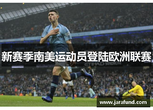 新赛季南美运动员登陆欧洲联赛