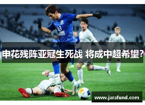 申花残阵亚冠生死战 将成中超希望？