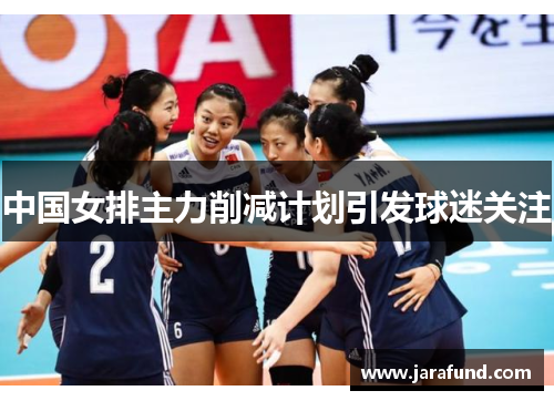 中国女排主力削减计划引发球迷关注