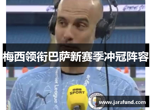 梅西领衔巴萨新赛季冲冠阵容