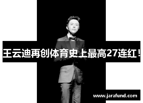 王云迪再创体育史上最高27连红！