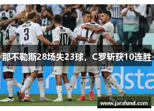 那不勒斯28场失23球，C罗斩获10连胜
