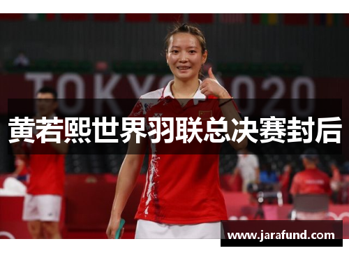 黄若熙世界羽联总决赛封后