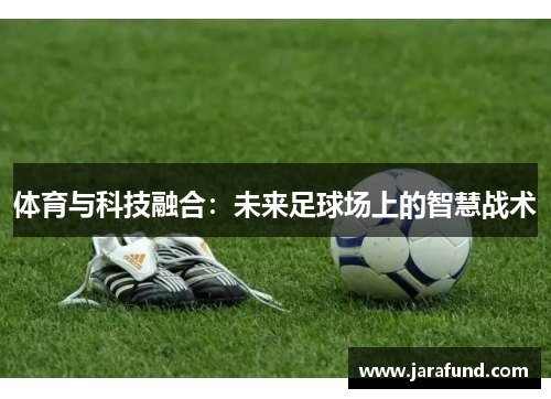 体育与科技融合：未来足球场上的智慧战术