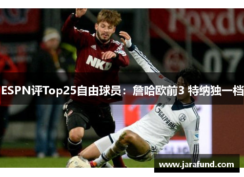 ESPN评Top25自由球员：詹哈欧前3 特纳独一档