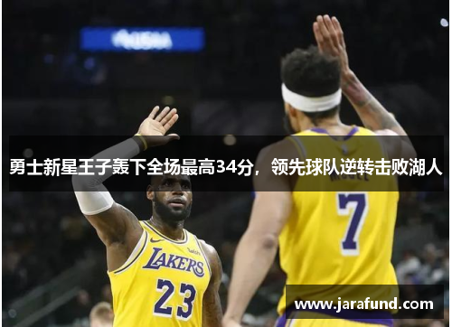 勇士新星王子轰下全场最高34分，领先球队逆转击败湖人