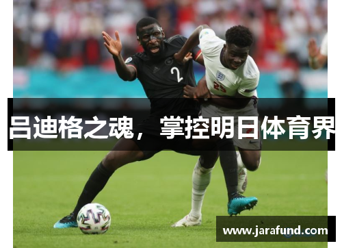 吕迪格之魂，掌控明日体育界