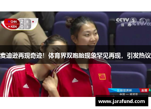 麦迪逊再现奇迹！体育界双胞胎现象罕见再现，引发热议