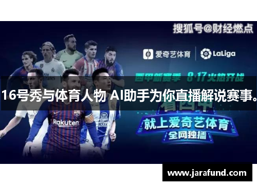 16号秀与体育人物 AI助手为你直播解说赛事。
