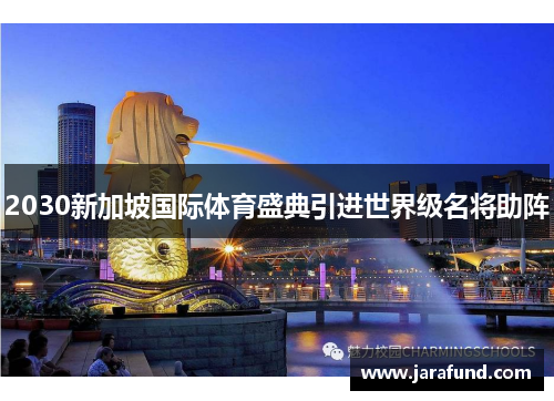 2030新加坡国际体育盛典引进世界级名将助阵