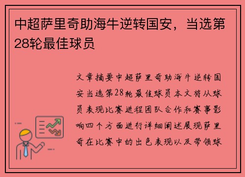 中超萨里奇助海牛逆转国安，当选第28轮最佳球员