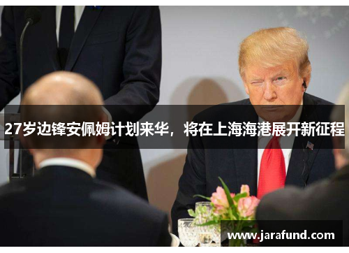 27岁边锋安佩姆计划来华，将在上海海港展开新征程