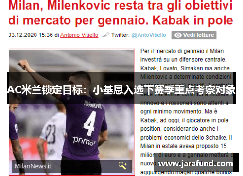 AC米兰锁定目标：小基恩入选下赛季重点考察对象