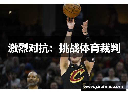 激烈对抗：挑战体育裁判