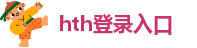 hth登入